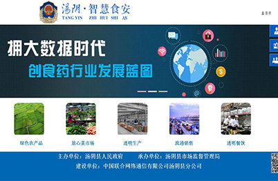 湯陰縣 ·“智慧食安”平臺(tái)